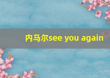 内马尔see you again